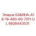 Фото кабины оператора Epiroc 9828443531 с усиленным каркасом