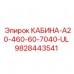 9828443541 КАБИНА-A20-460-60-7040-UL Epiroc