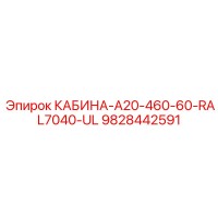 9828442591 КАБИНА-A20-460-60-RAL7040-UL Epiroc