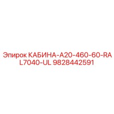 9828442591 КАБИНА-A20-460-60-RAL7040-UL Epiroc