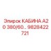 Кабина буровой установки Epiroc с защитой ROPS/FOPS 9828422721