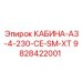 КАБИНА-A3-4-230-CE-SM-XT от Epiroc - кабина оператора для оборудования