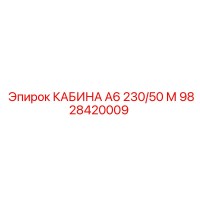 9828420009 КАБИНА А6 230/50 М | Epiroc