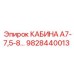 9828440013 КАБИНА А7-7,5-8 Epiroc