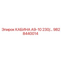 9828440014 КАБИНА А9-10 230 Epiroc