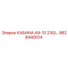 9828440014 КАБИНА А9-10 230 Epiroc
