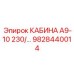 9828440014 КАБИНА А9-10 230 Epiroc