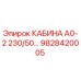 Оригинальная кабина Epiroc А0-2 230/50 с артикулом 9828420005