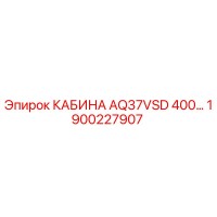 1900227907 КАБИНА AQ37VSD 400V Epiroc