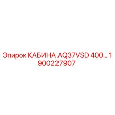 Кабина оператора AQ37VSD для буровых установок Epiroc