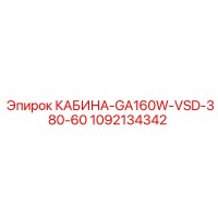 1092134342 КАБИНА-GA160W-VSD-380-60 Эпирок (Epiroc)