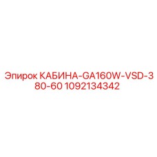 1092134342 КАБИНА-GA160W-VSD-380-60 Эпирок (Epiroc)