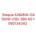 1092134342 КАБИНА-GA160W-VSD-380-60 Эпирок (Epiroc)