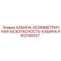 4812140037 КАБИНА-АСИММЕТРИЧНАЯ-БЕЗОПАСНОСТЬ-КАБИНА Epiroc