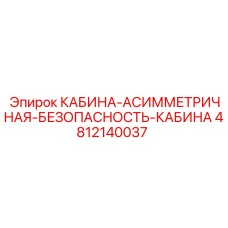 4812140037 КАБИНА-АСИММЕТРИЧНАЯ-БЕЗОПАСНОСТЬ-КАБИНА Epiroc