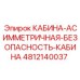 4812140037 КАБИНА-АСИММЕТРИЧНАЯ-БЕЗОПАСНОСТЬ-КАБИНА Epiroc