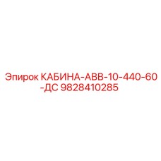 9828410285 КАБИНА-АВВ-10-440-60-ДС Epiroc