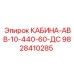 Кабина оператора для буровых станков Epiroc