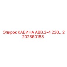 Изображение кабины Epiroc AVV.3-4 230 с номером 2202360183 для буровых машин