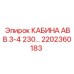 Изображение кабины Epiroc AVV.3-4 230 с номером 2202360183 для буровых машин