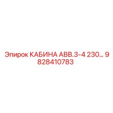 Оригинальная кабина оператора Epiroc 9828410783