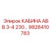 Оригинальная кабина оператора Epiroc 9828410783