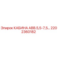 Фото оригинальной кабины Epiroc AVV.5,5-7,5 с номером 2202360182 для буровых установок