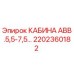 Фото оригинальной кабины Epiroc AVV.5,5-7,5 с номером 2202360182 для буровых установок