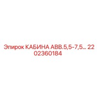 2202360184 КАБИНА АВВ.5,5-7,5… Epiroc