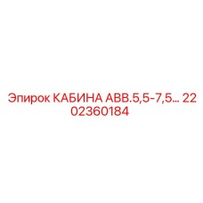 Фото кабины Epiroc AVV.5,5-7,5 с номером 2202360184 для буровых установок