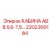 Фото кабины Epiroc AVV.5,5-7,5 с номером 2202360184 для буровых установок