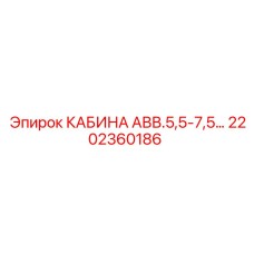 Изображение оригинальной кабины Epiroc AVV.5,5-7,5 с номером 2202360186