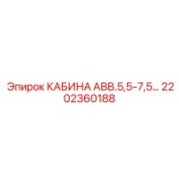 2202360188 КАБИНА АВВ.5,5-7,5… Epiroc
