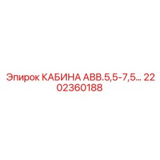 Фото кабины Epiroc AVV.5,5-7,5 с номером 2202360188 для буровых машин