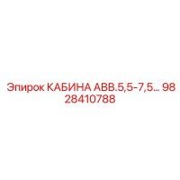 9828410788 КАБИНА АВВ.5,5-7,5… Epiroc