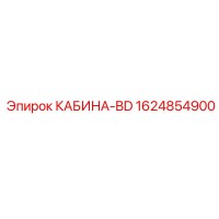 1624854900 КАБИНА-BD Epiroc
