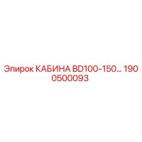 1900500093 КАБИНА BD100-150… Epiroc