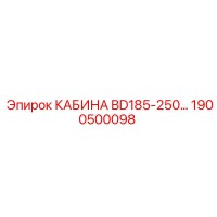 1900500098 КАБИНА BD185-250… Epiroc