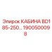 Изображение кабины Epiroc BD185-250, артикул 1900500098