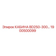 1900500099 КАБИНА BD250-300… Epiroc
