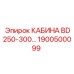 Изображение кабины Epiroc BD250-300, артикул 1900500099