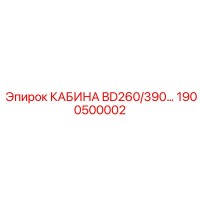 1900500002 КАБИНА BD260/390 Epiroc