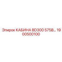 1900500100 КАБИНА BD300 575В… Epiroc