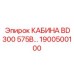 Изображение кабины Epiroc BD300 575В, артикул 1900500100