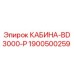 Кабина Epiroc BD3000-P арт.1900500259 для горнодобывающей техники