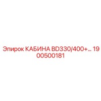 1900500181 КАБИНА BD330/400+ Epiroc