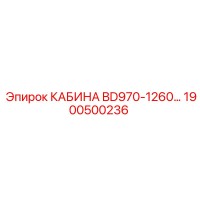 1900500236 КАБИНА BD970-1260 Epiroc