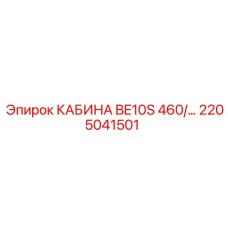 Фото кабины BE10S 460V Epiroc для буровых установок