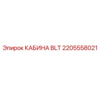 2205558021 КАБИНА BLT Epiroc