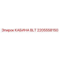 2205558150 КАБИНА BLT Epiroc